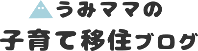 うみママの子育て移住ブログ