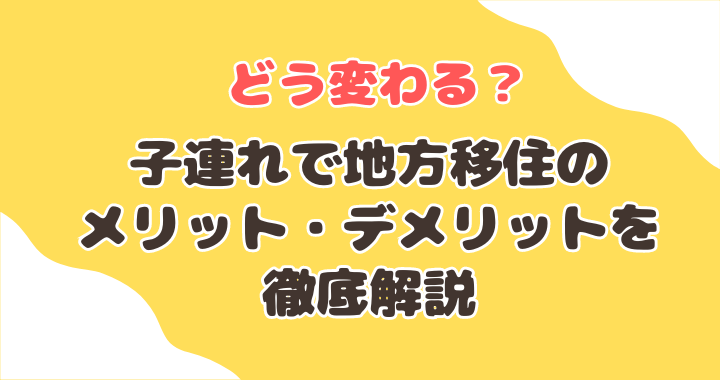 地方移住メリット・デメリット