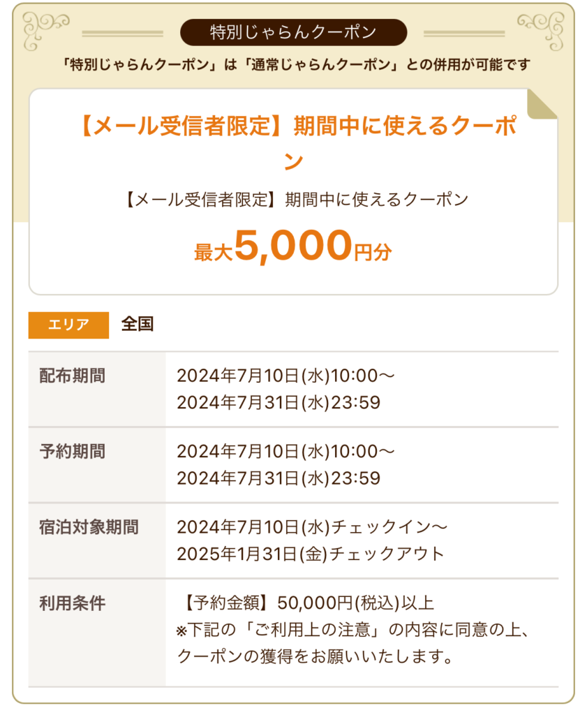 メール受信者限定期間中に使えるクーポン